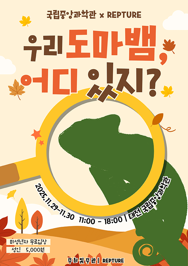 우리 도마뱀, 어디있지?