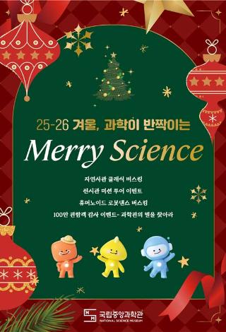 25-26 겨울, 과학이 반짝이는  「Merry Science」 행사 안내