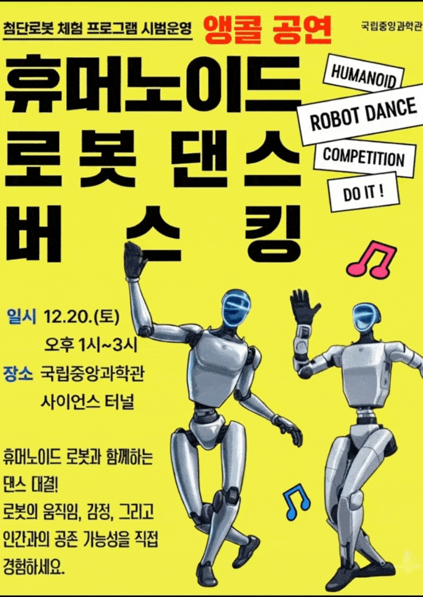 휴머노이드 로봇 댄스 버스킹 “앵콜공연”  개최