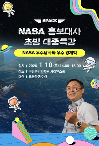 NASA 홍보대사 초빙 대중 특강