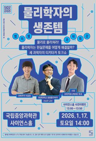 별의별 과학특강 1월 안내