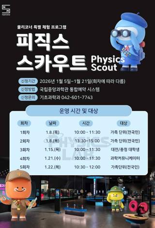 새로운 물리코너 ‘피직스랩’ 특별 탐험대‘피직스 스카우트’ 모집