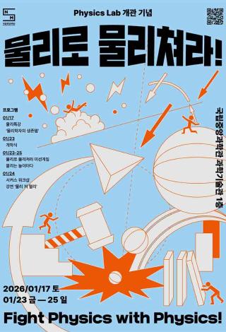물리축제 “물리로 물리쳐라”