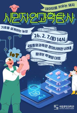 2026년 2월 시민자연과학탐사 프로그램 세부계획