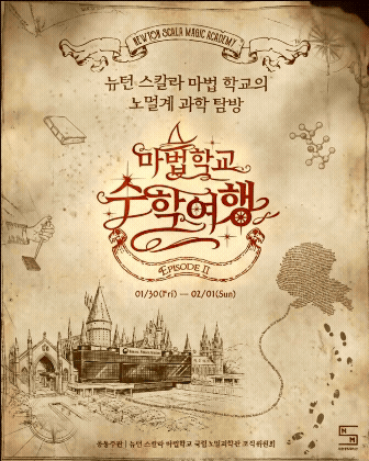 마법학교 수학여행 Ep.2 : 국립노멀과학관