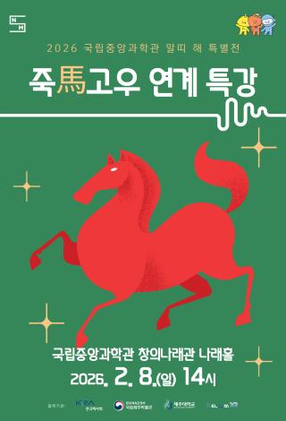 말띠 해 특별전 연계 특강