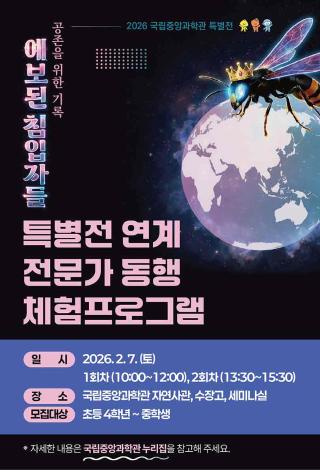 「2026년 예보된 침입자들」 특별전 연계 전문가 동행 체험프로그램