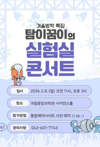 겨울방학 특집 <탐이꿈이의 실험실 콘서트>
