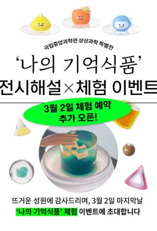 상상과학 특별전 ‘나의 기억식품’ 전시해설×체험 이벤트