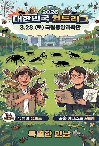 2026 대한민국 동물 월드리그(곤충·거미) 유튜버 정브르 · 갈로아 작가 특별한 만남