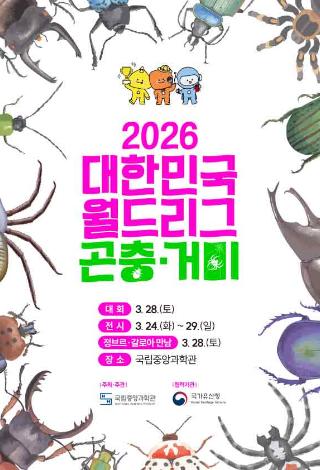 2026 대한민국 월드리그(곤충·거미) 개최 및 사전접수 안내
