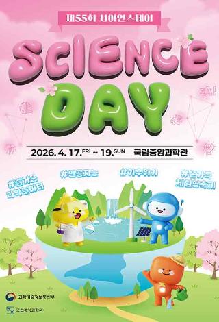 2026 제55회 사이언스데이 행사 안내