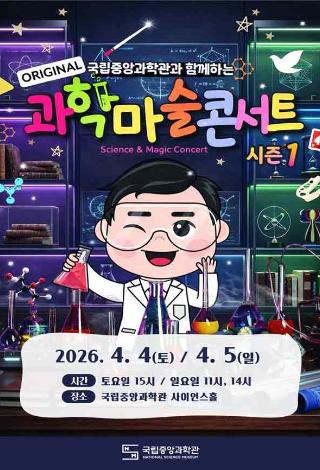 「오리지널 과학마술 콘서트 시즌1」 개최 안내