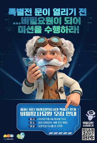 특별전 문이 열리기 전... 비밀요원이 되어 미션을 수행하라!
