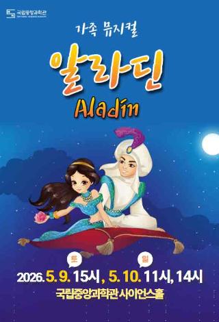 온 가족이 함께 즐기는 가족 뮤지컬 <알라딘>