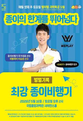 별의별 과학특강 5월 안내