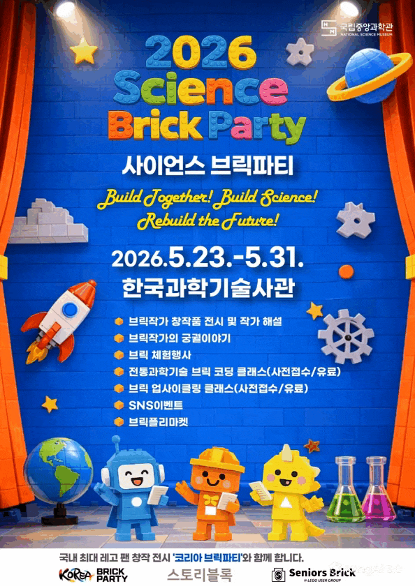 2026 사이언스 브릭파티 “Build Together! Build Science! Rebuild the Future!”