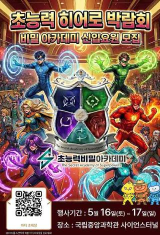 『초능력 히어로 박람회: 비밀 아카데미 신입 요원 모집』행사 안내