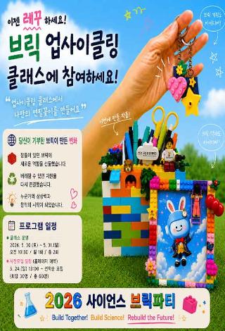 브릭 업사이클링 클래스 <2026 사이언스 브릭파티>