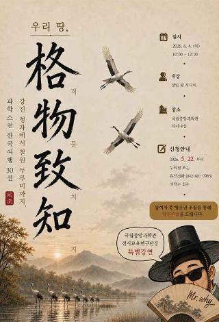 ‘우리 땅, 격물치지’ 성인 과학문화특강