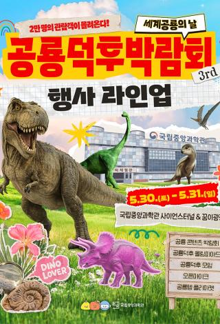 6.1 세계 공룡의 날 공룡덕후박람회