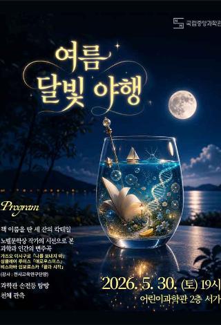 과학과 문학의 밤, <여름 달빛 야행> 참가자 모집