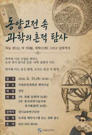 동양고전 속 과학의 흔적 탐사