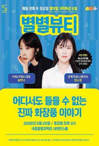 별의별 과학특강 6월 