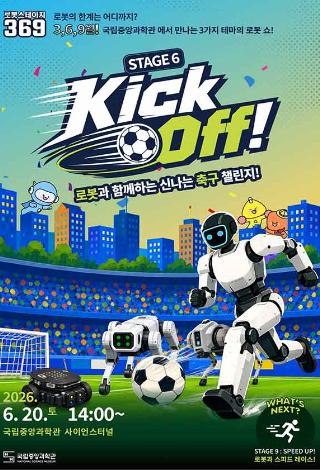 로보스테이지6: Kick Off!