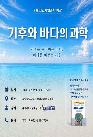 2026년 7월 시민자연과학탐사 프로그램