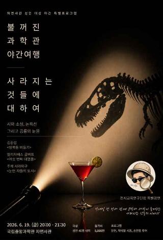 불 꺼진 과학관 야간여행: 사라지는 것들에 대하여
