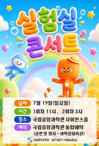 여름방학 특집 <탐이꿈이의 실험실 콘서트>