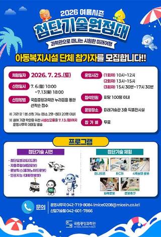 2026 첨단기술 원정대 여름 시즌 참여 기관 신청