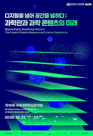 디지털을 넘어 공간으 ㄹ넓히다 과학관과 과학콘텐츠의 미래 제16회 국제과학관심포지엄 2026년 10월 22일부터 10월 23일 자세한 내용은 본문 참조바람