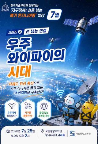 시리즈 2 : 선넘는 연결 우주 와이파이의 시대