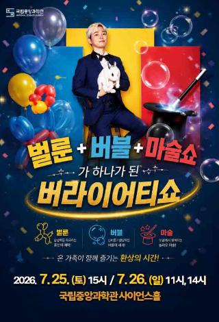 마술·버블·벌룬 퍼포먼스가 결합된 참여형 <버라이어티 쇼> 공연 개최 안내