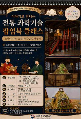 이야기로 만나는 전통 과학기술 팝업북 클래스 「조선의 시계」체험행사 안내