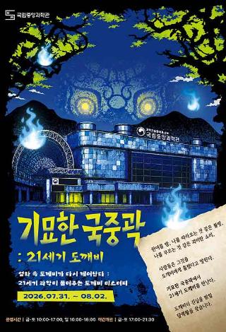 연간 브랜드 행사 8월 납량특집 기묘한 국중곽
