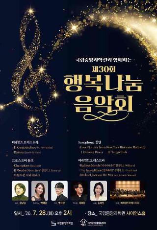 여름방학 맞이 「제30회 행복나눔 음악회」 공연 안내