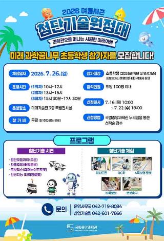 2026 첨단기술 원정대 여름 시즌 체험 신청
