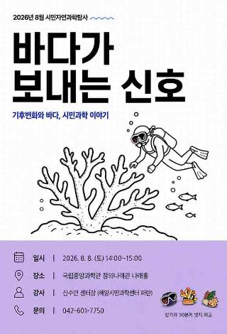 2026년 8월 시민자연과학탐사