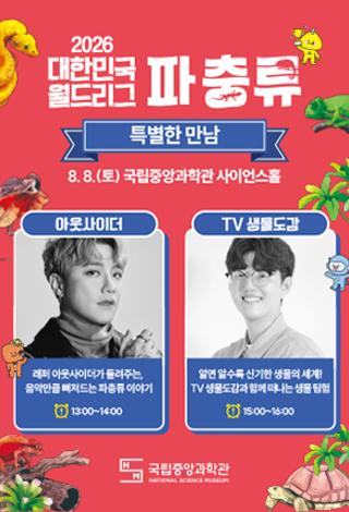 2026 대한민국 월드리그(파충류) 아웃사이더 & TV 생물도감 특별한 만남