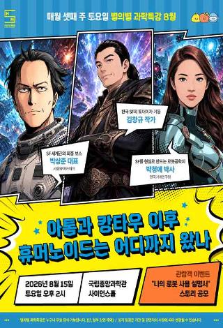 별의별 과학특강 8월