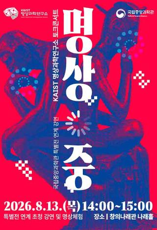 특별전 연계 KAIST 명상과학연구소 토크콘서트 <명상 중>