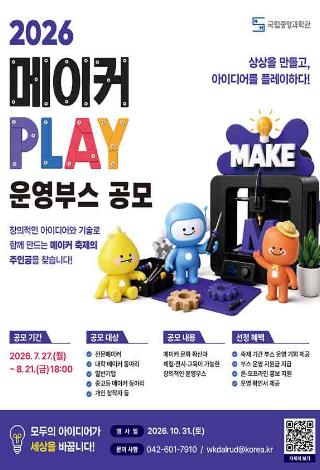 2026년 메이커 PLAY 부스운영 참가자 모집 공고문(연장)
