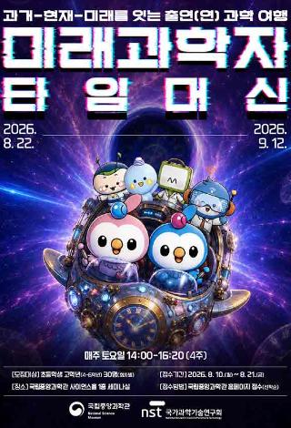 미래과학자 타임머신 안내 포스터로 자세한 내용은 본문참조바랍니다.