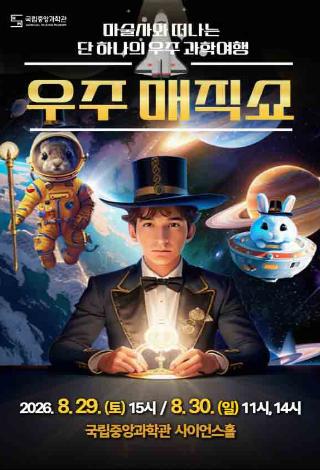 마술사와 떠나는 단하나의 우주과학여행 우주매직쇼 안내포스터로 자세한 내용은 본문내용 참조바랍니다.