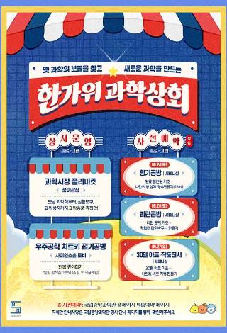 추석맞이 연간 브랜드 행사 한가위 과학상회