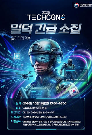 "밀덕들, 전부 모여라" '2026 TechConE 밀덕 긴급 소집'