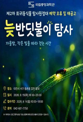 2026년 2차 희귀동식물 탐사원정대
